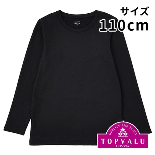 PEACE FIT(ピースフィット) WARM 厚地 長袖丸首シャツ 男の子 ブラック 110cm トップバリュ
