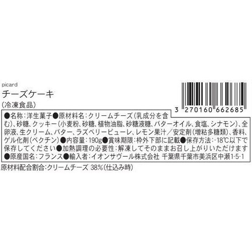 ピカール チーズケーキ【冷凍】 2個入