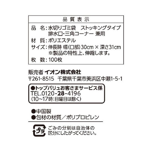 水切りゴミ袋　ストッキングタイプ　兼用 100枚 トップバリュベストプライス