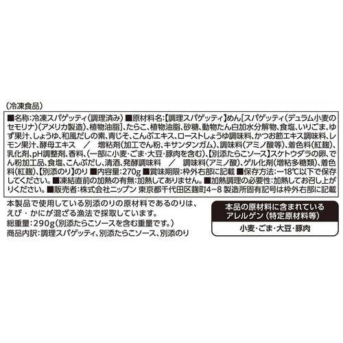 ニップン オーマイプレミアム 至極のたらこ【冷凍】 1人前(290g)