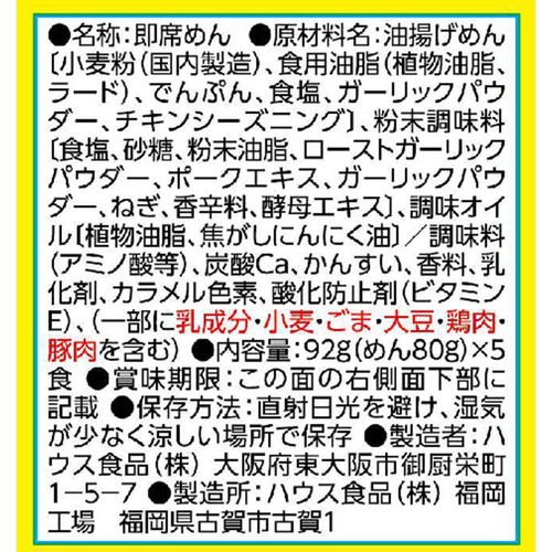 ハウス食品 うまかっちゃん 熊本香ばしにんにく風味 5個パック 80g x 5食