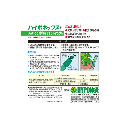 ハイポネックス いろいろな植物用 ミネラルアンプル 30ml x 10本