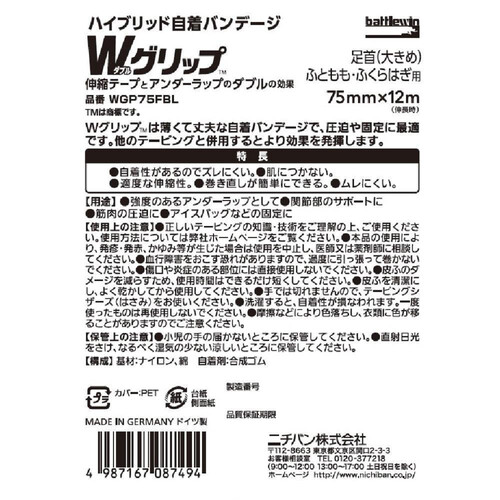 ニチバン バトルウィン Wグリップ ハイブリッド自着バンデージ 足首(大きめ)ふともも・ふくらはぎ用 75mm x 12m