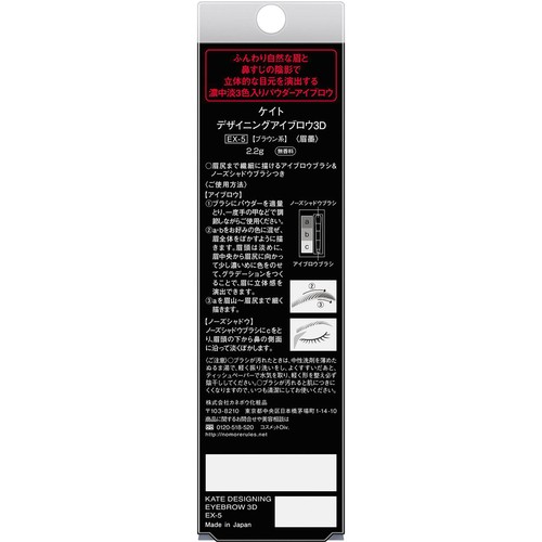 ケイト デザイニングアイブロウ3D EX-5 ブラウン系