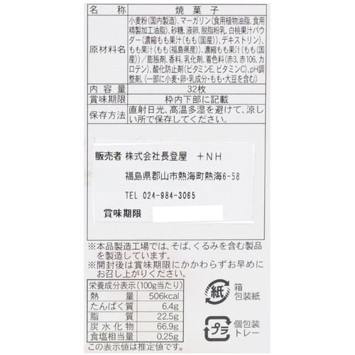 長登屋 福島白桃クッキー 32枚