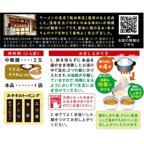 ダイショー 名店監修 飯田商店つけ麺用スープ 2人前(280g)