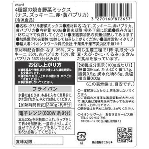 ピカール 4種類の焼き野菜ミックス(ナス、ズッキーニ、赤・黄パプリカ)【冷凍】 600g