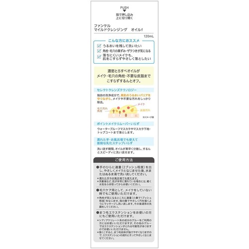 ファンケル マイルドクレンジングオイル  120mL