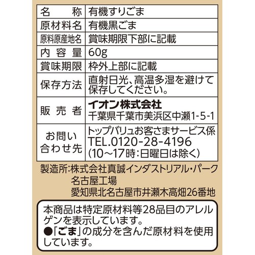 オーガニックすりごま 黒 60g トップバリュグリーンアイ