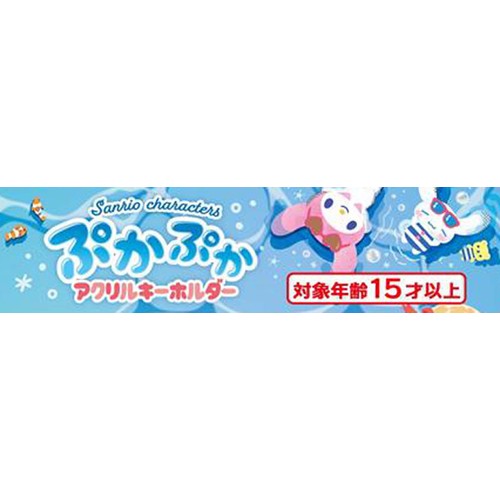 エフトイズ サンリオキャラクターズ ぷかぷかアクリルキーホルダー 1粒入