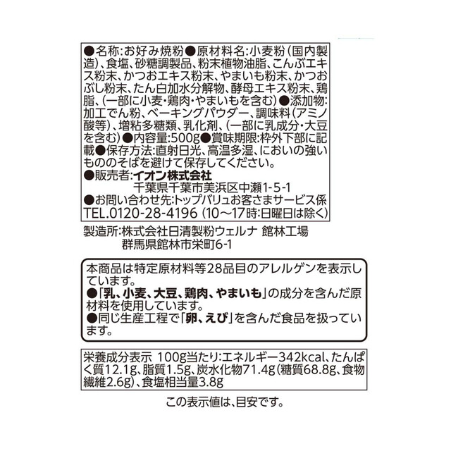 日本コナモン協会推薦 お好み焼粉 500g トップバリュ Green Beans グリーンビーンズ by AEON