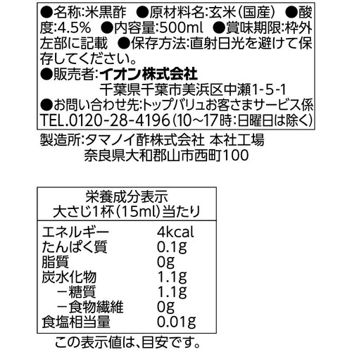 純玄米黒酢 500ml トップバリュ