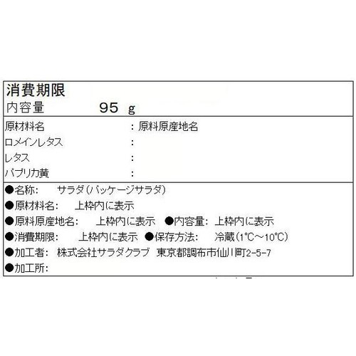 サラダクラブ シャキシャキロメインのシーザーサラダ 95g
