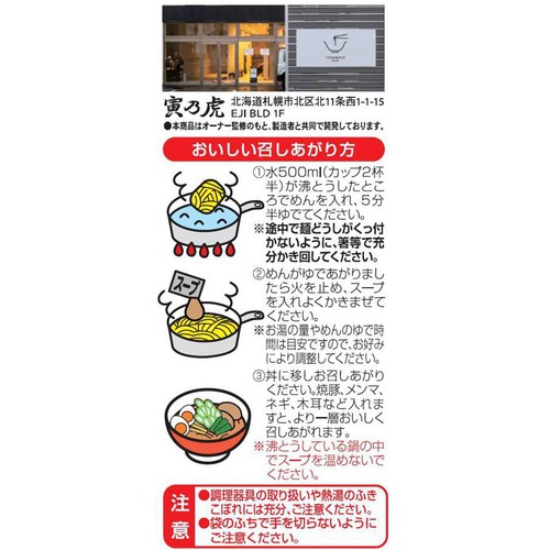 藤原製麺 札幌 寅乃虎スパイスラーメン 1人前 108g