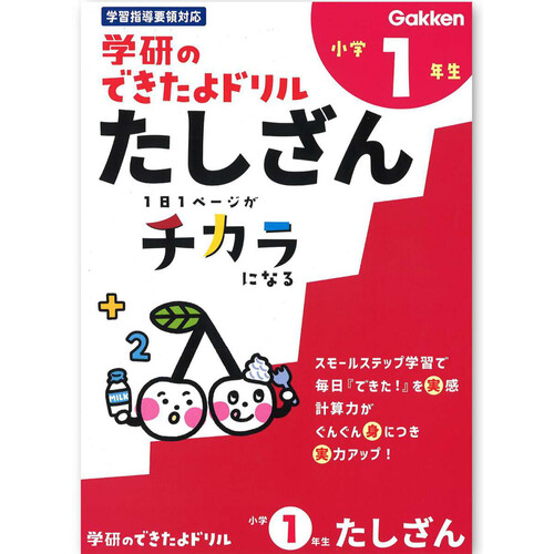 学研 できたよドリル 小学1年生 たしざん