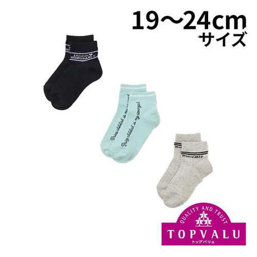 ショートクルーソックス 3足組 アソート 19-24cm トップバリュ