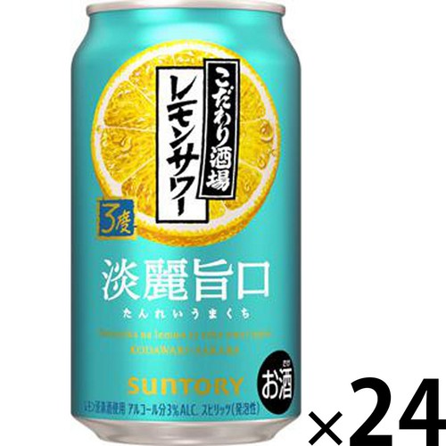 土日限定！　こだわり酒場のレモンサワー 350ml 3ケース 3%】 サントリー こだわり酒場のレモンサワー 淡麗旨口 1ケース 350ml