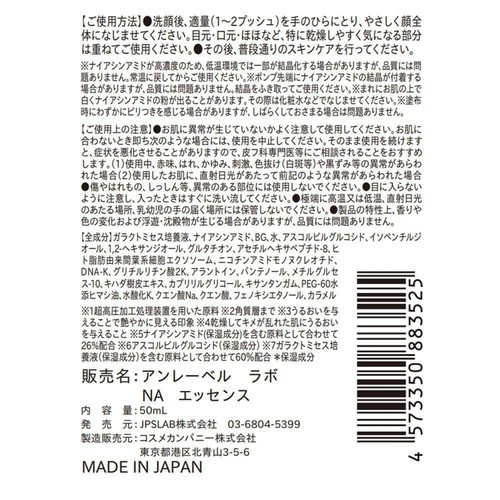 アンレーベルラボ NA エッセンス 50mL