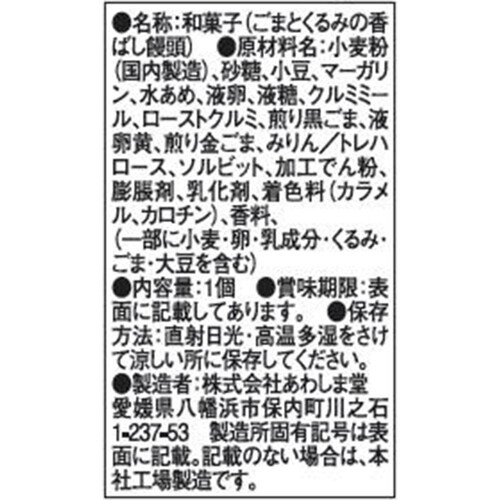 あわしま堂 ごまとくるみの香ばし饅頭 1個