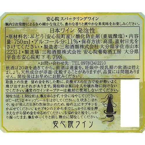 【大分産】 三和酒類 安心院スパークリングワイン 750ml