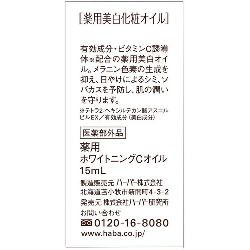 ハーバー 薬用ホワイトニングスクワラン 15mL