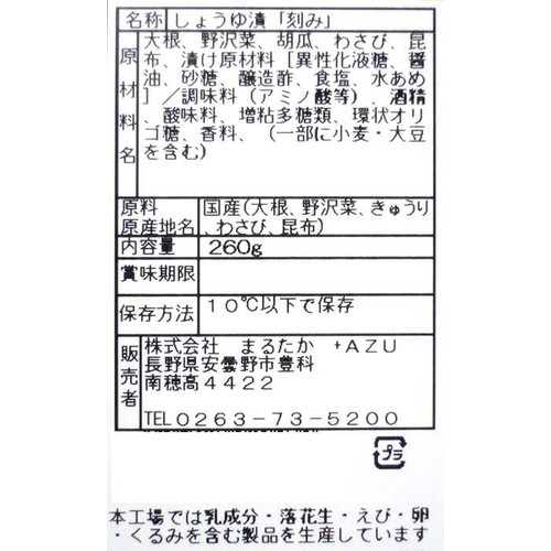 まるたか 信州安曇野 わさび昆布 260g