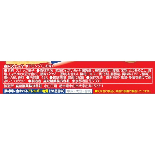 森永製菓 ポテロング しお味 45g