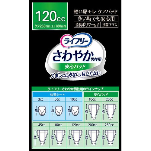 ユニ・チャーム ライフリー さわやか男性用 安心パッド 多い時でも安心用 120cc 16枚入