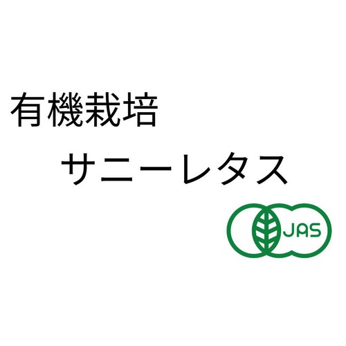 【有機】国内産 サニーレタス 1個