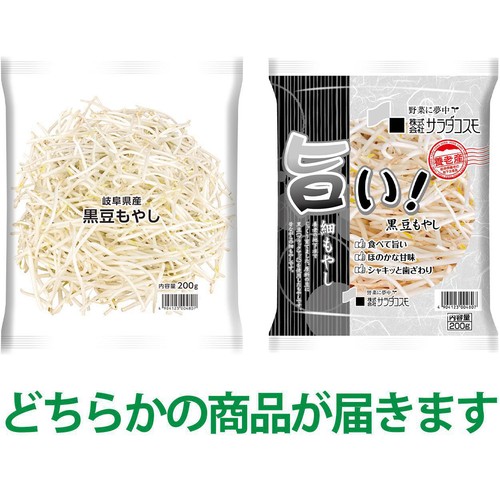サラダコスモ 岐阜県産 黒豆もやし 200g Green Beans | グリーン