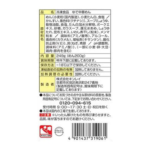 キンレイ ご当地麺具付き喜多方醤油ラーメン【冷凍】 249g
