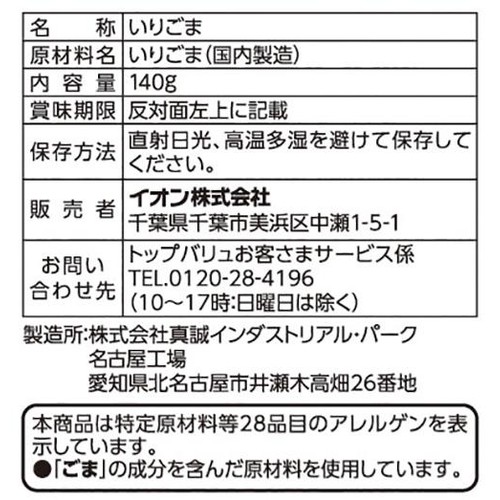 いりごま 黒 140g トップバリュベストプライス