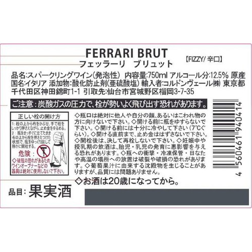 【イタリア産】 フェッラーリ ブリュット 750ml