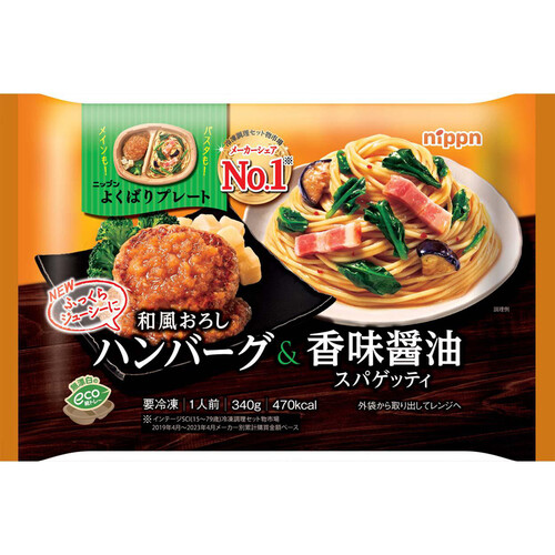 ニップン よくばりプレート 和風おろしハンバーグ&香味醤油スパゲッティ【冷凍】 340g