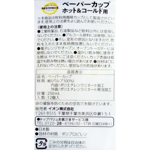 ペーパーカップ ホット&コールド用 250mL 12個 トップバリュベストプライス