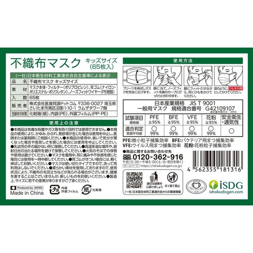 医食同源ドットコム 不織布マスク キッズ 65枚