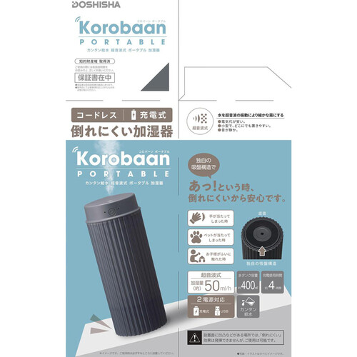 ドウシシャ ポータブル超音波加湿器 korobaan 0.4L LED付き グレー KWZ0531BGY