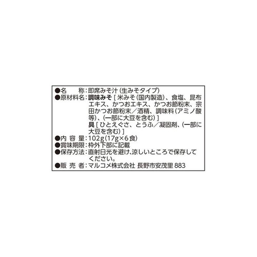 マルコメ 料亭の味 あおさみそ汁 6食入
