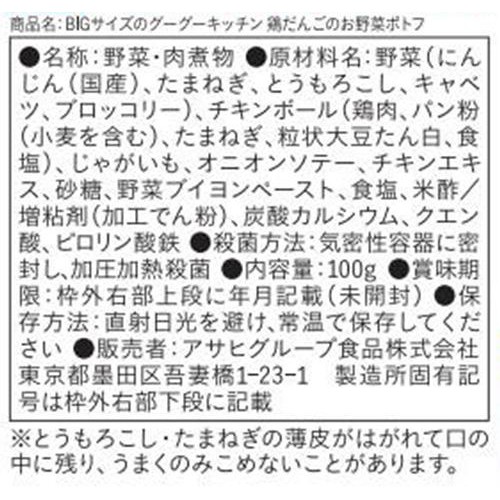 和光堂 BIGサイズのグーグーキッチン 鶏だんごのお野菜ポトフ 1歳4ヵ月頃から 100g