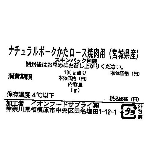宮城県産 ナチュラルポークかたロース焼肉用 170g～230g 【冷蔵】トップバリュグリーンアイナチュラル スキンパック