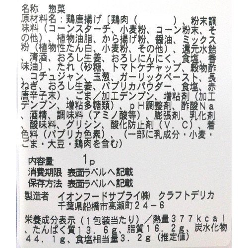 【冷蔵】クラフトデリカ 冷やして食べるヤンニョムチキン 1パック