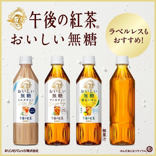 キリン 午後の紅茶 おいしい無糖 香るレモン 500ml