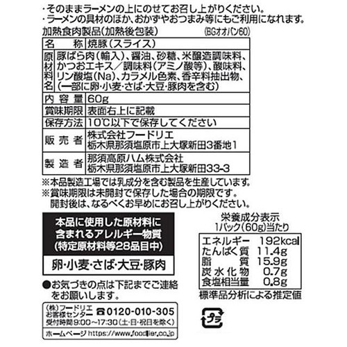 フードリエ 麺好亭 大判叉焼 60g
