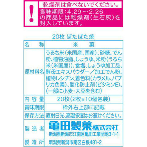 亀田製菓 ぽたぽた焼 20枚入