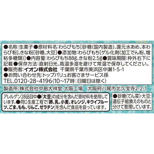 わらび餅 1個 トップバリュベストプライス Green Beans | グリーン