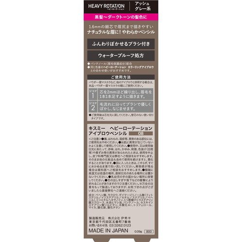 ヘビーローテーション アイブロウペンシル 08 アッシュグレー系