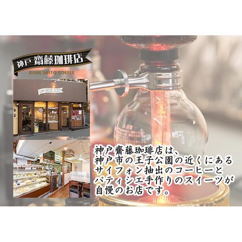 珈琲ぶれいく様、専用商品。 神戸齋藤珈琲店 ドリップ鑑定士ブレンド【粉】 30袋入 Green Beans