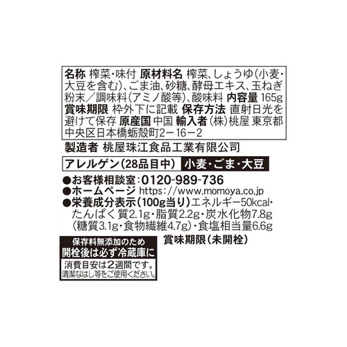 桃屋 ザーサイ お徳用 165g