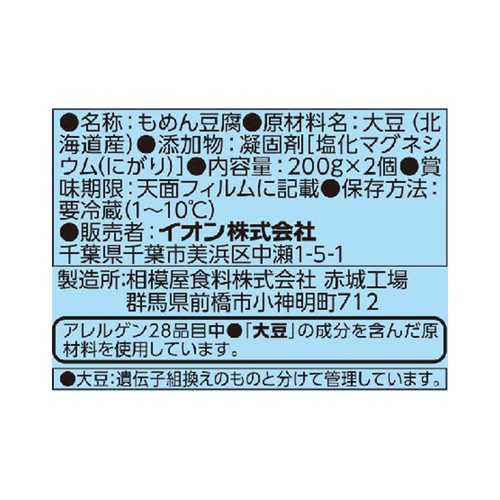 北海道産ゆきほまれ使用木綿 使いやすい2個パック 200g x 2個 トップバリュ