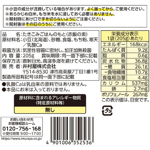井村屋 お赤飯の素 3~4人前(3合炊き)205g